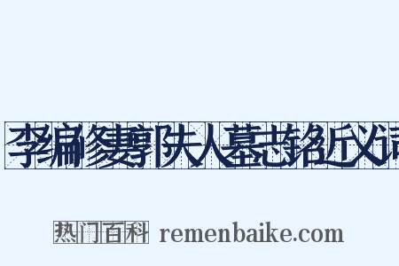 李编修妻郭夫人墓志铭近义词是什么意思的图片